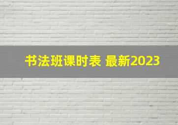 书法班课时表 最新2023